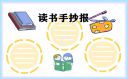 读书的手抄报简单好看