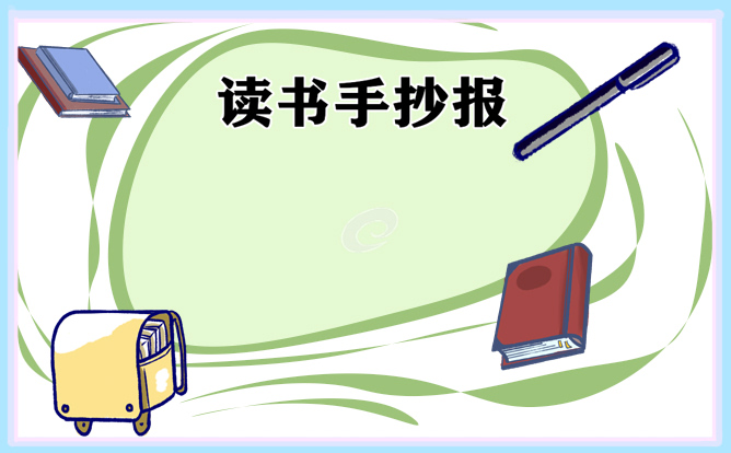 读书手抄报素材2023