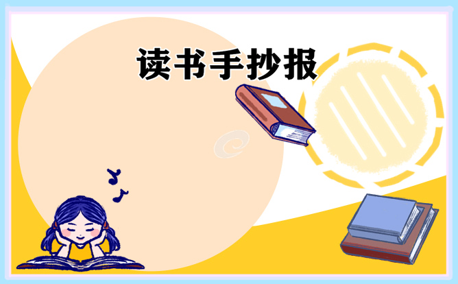 读书手抄报素材2023