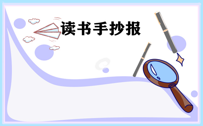 读书手抄报素材2023