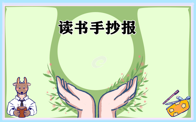 1675302168115320.jpg 关于读书的手抄报图片