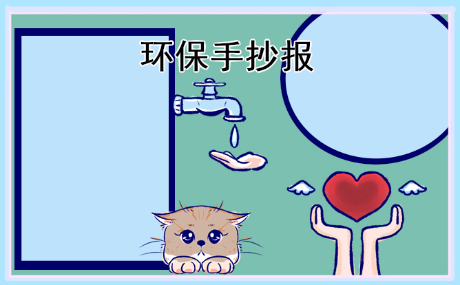 1675391820672603.jpg 生态环保手抄报好看