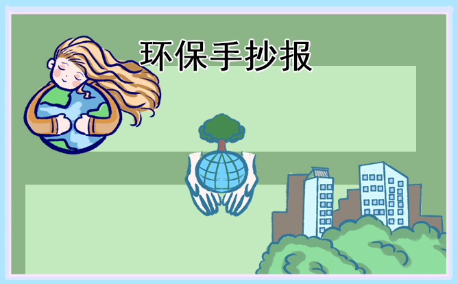 1675391905835853.jpg 环境保护手抄报模板