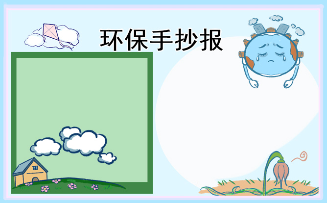 1675391906801880.jpg 环境保护手抄报模板