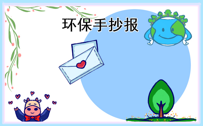 1675392038294115.jpg 环保手抄报简单好看