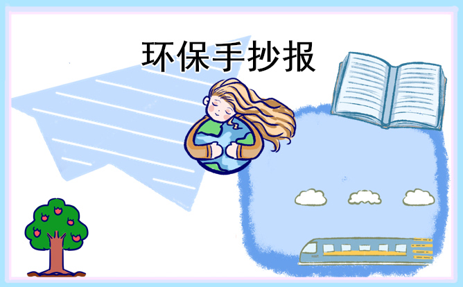 1675392038353798.jpg 环保手抄报简单好看