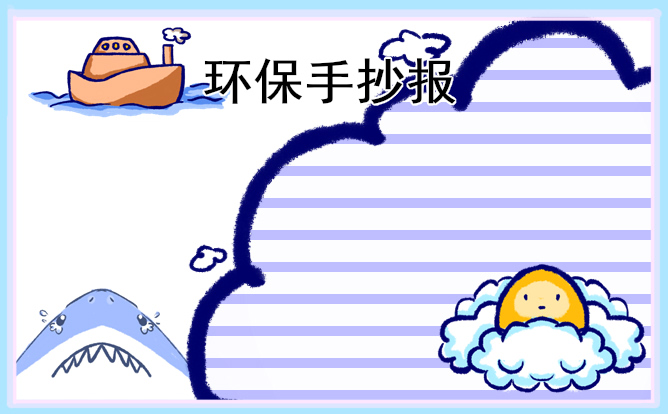 1675392038772568.jpg 环保手抄报简单好看