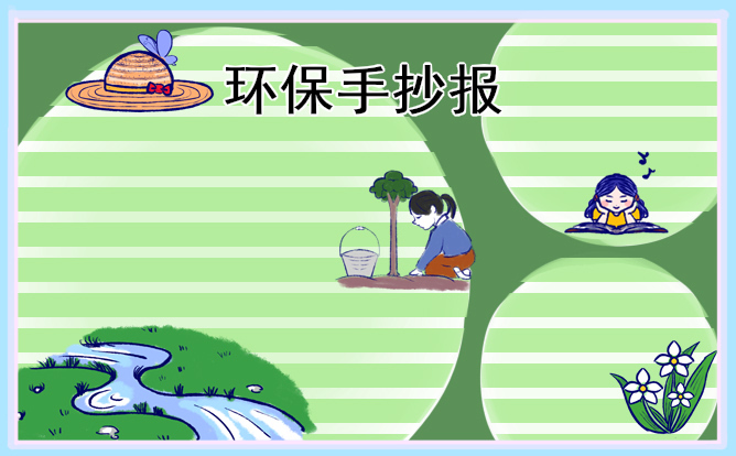 1675392038897210.jpg 环保手抄报简单好看