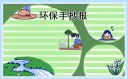 关于环保手抄报图片