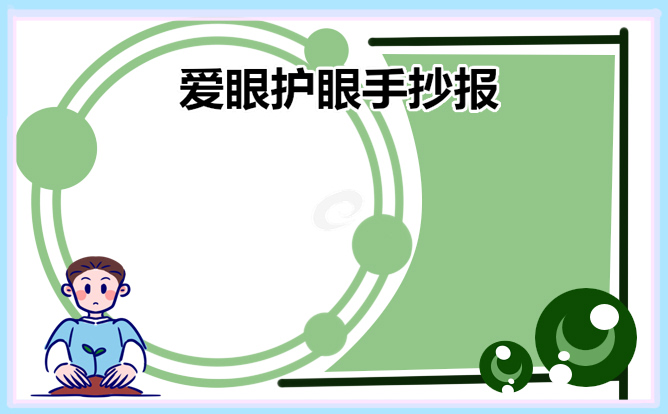 2023爱护眼睛手抄报