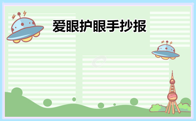 2023爱护眼睛手抄报