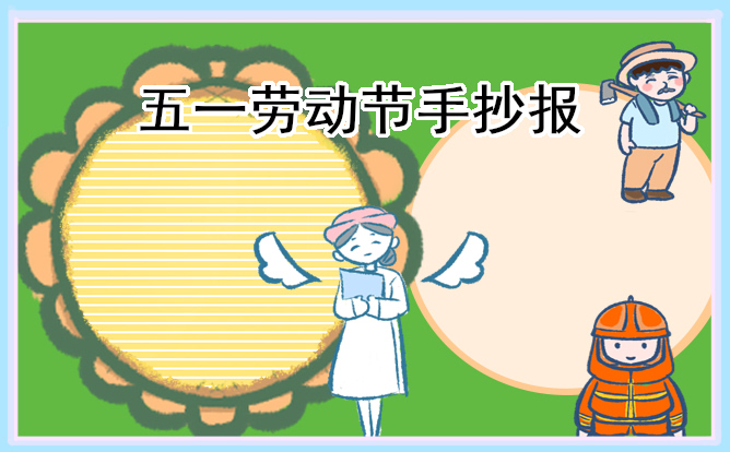 2023五一劳动节手抄报