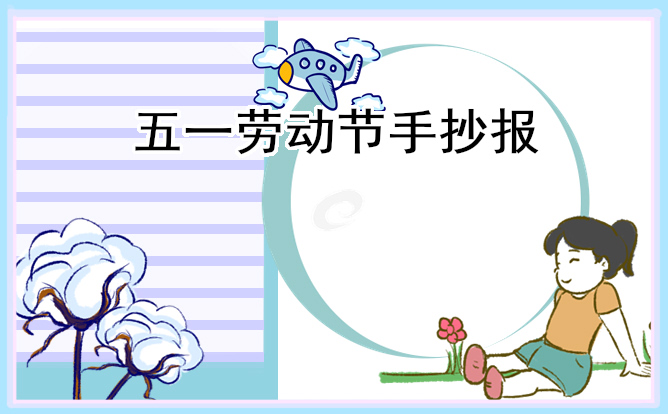 1675679654303527.jpg 2023年劳动节手抄报好看8张