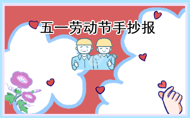 1675679654616476.jpg 2023年劳动节手抄报好看8张