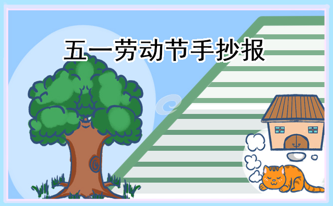 1675679954765961.jpg 2023五一劳动节手抄报简单