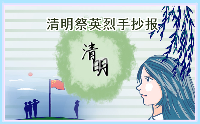 清明节手抄报素材