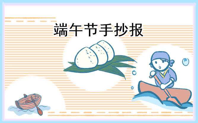 2023端午节主题手抄报