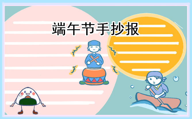 2023端午节主题手抄报