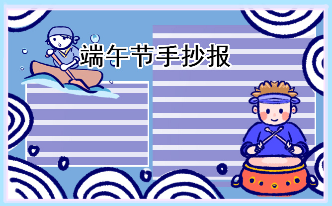 2023端午节主题手抄报