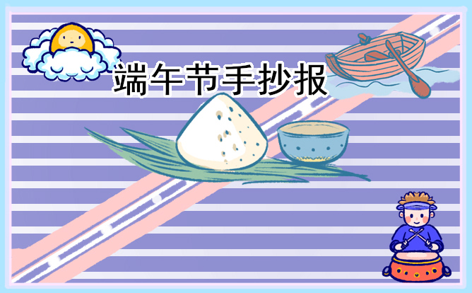 端午节主题手抄报简单好画