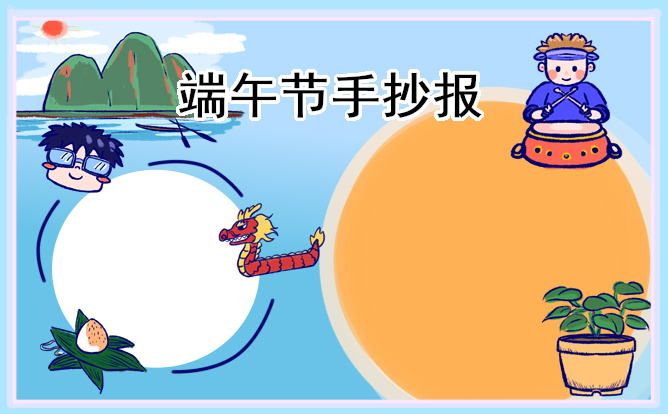 迎接端午节手抄报