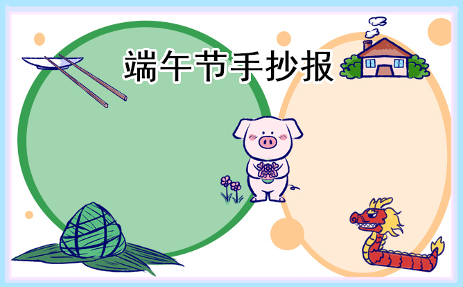 迎接端午节手抄报