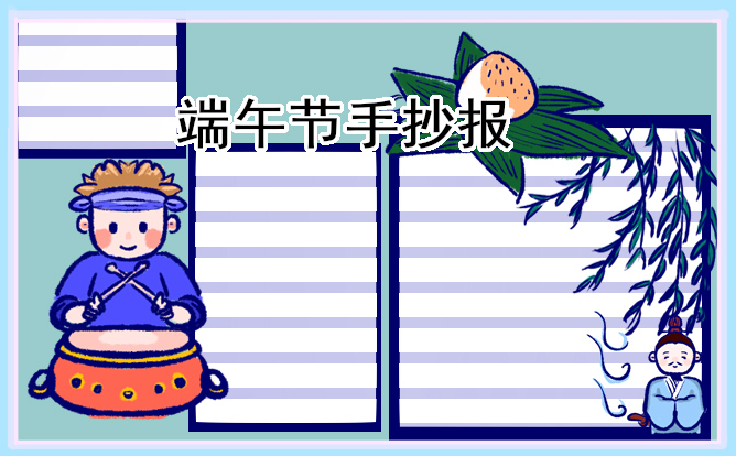 1676518050107520.jpg 端午节手抄报简单漂亮