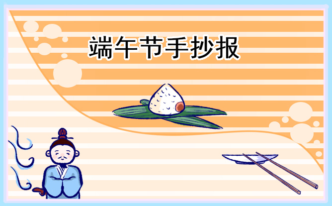 1676518214675029.jpg 端午节手抄报简洁好看