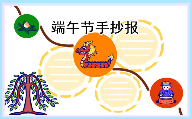 1676518214851978.jpg 端午节手抄报简洁好看