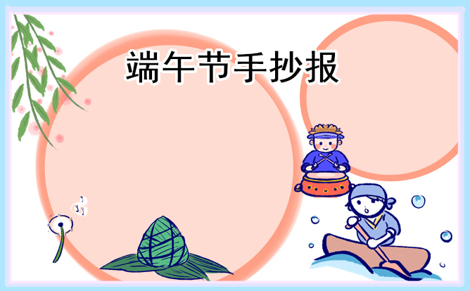 1676518215936960.jpg 端午节手抄报简洁好看