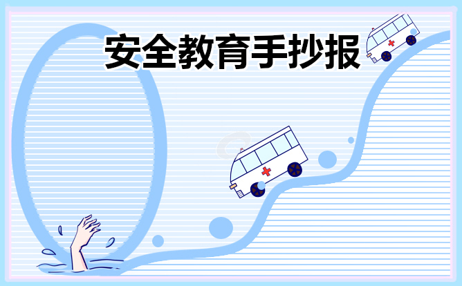 1676601431918460.jpg 2023安全教育手抄报