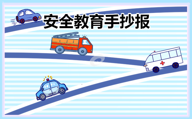 小学生安全教育手抄报