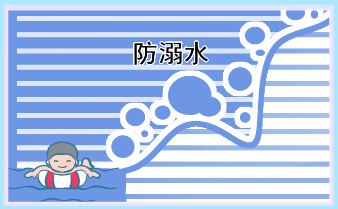 防溺水主题手抄报