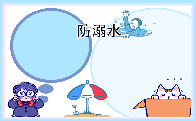 1676602016147440.jpg 防溺水主题手抄报好画