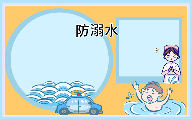 1676602362472461.jpg 防溺水安全主题手抄报