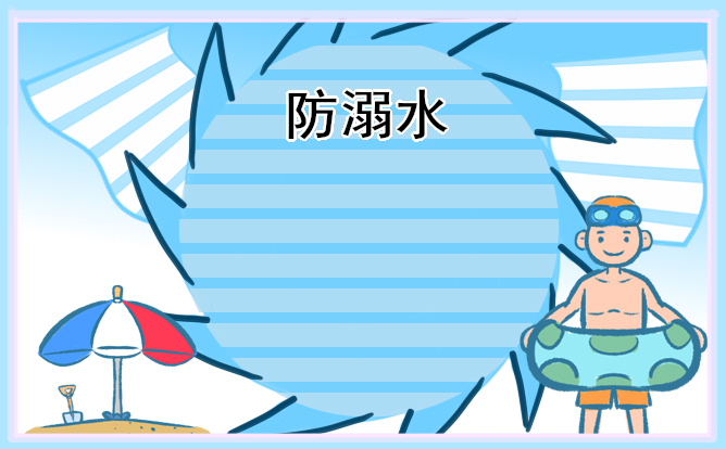 1676602362928756.jpg 防溺水安全主题手抄报