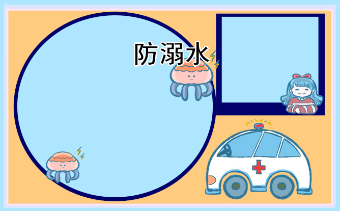 小学生防溺水手抄报