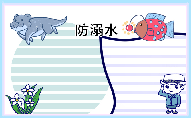 小学生防溺水手抄报