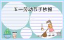 2023劳动节主题手抄报简单漂亮