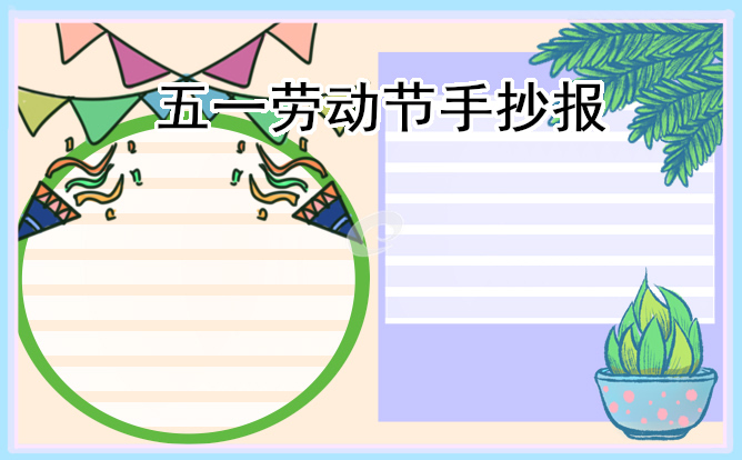 劳动节手抄报简单又好画