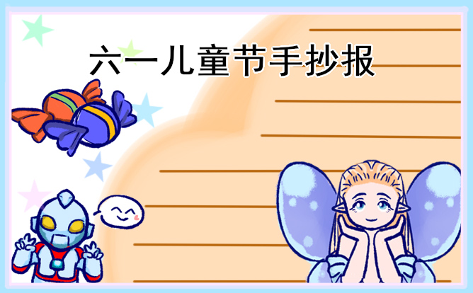 1676948885297935.jpg 儿童节主题手抄报