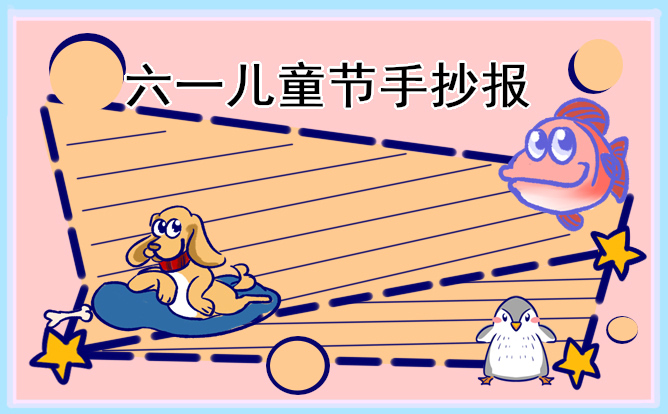 1676948885638935.jpg 儿童节主题手抄报