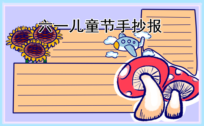 1676948885693576.jpg 儿童节主题手抄报