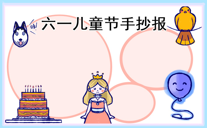 1676948885696689.jpg 儿童节主题手抄报