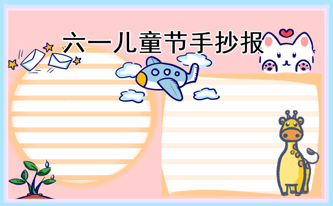 1676948885699410.jpg 儿童节主题手抄报