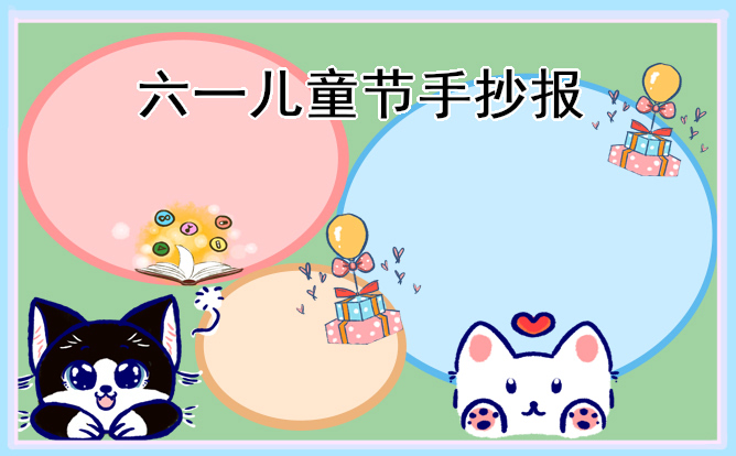 1676948933288571.jpg 2023儿童节主题手抄报简单