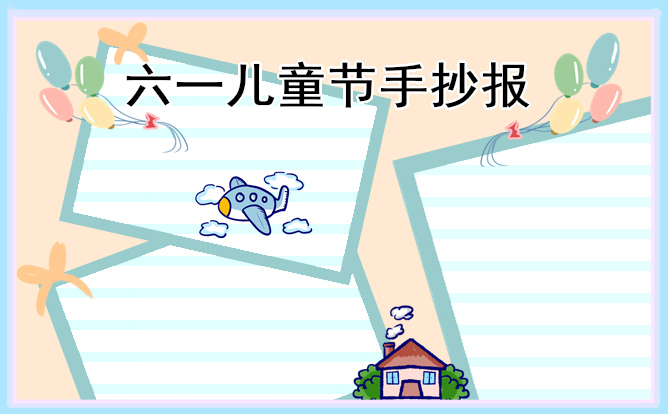 1676948933335073.jpg 2023儿童节主题手抄报简单