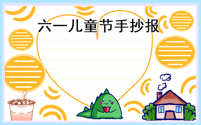 1676948933776455.jpg 2023儿童节主题手抄报简单