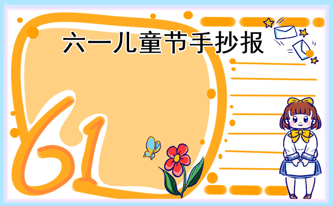 1676948933825239.jpg 2023儿童节主题手抄报简单