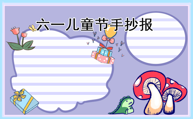 1676949218291137.jpg “六一儿童节”主题手抄报